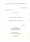 Чэнь Синьюй. Женские образы в прозе Ф.А. Абрамова: дис. кандидат филологических наук: 10.01.01 - Русская литература. Санкт-Петербург. 2010. 198 с.