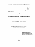 Норузи Махназ. Женские образы в современной русской и персидской прозе: дис. кандидат филологических наук: 10.01.01 - Русская литература. Москва. 2011. 203 с.