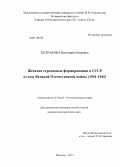 Петракова, Виктория Игоревна. Женские стрелковые формирования в СССР в годы Великой Отечественной войны: 1941-1945: дис. кандидат наук: 07.00.02 - Отечественная история. Москва. 2013. 233 с.