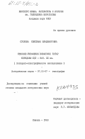 Суслова, Светлана Владимировна. Женские украшения казанских татар середины XIX - нач. XX вв. (Историко-этнографическое исследование): дис. кандидат исторических наук: 00.00.00 - Другие cпециальности. Казань. 1980. 208 с.