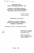 Губернаторова, Эльза Семеновна. Женский труд в структуре совокупного работника социалистического производства и повышение его эффективности: дис. кандидат экономических наук: 08.00.01 - Экономическая теория. Иваново. 1984. 226 с.