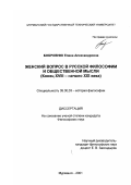 Бобровник, Елена Александровна. Женский вопрос в русской философии и общественной мысли, конец XVIII - начало XIX века: дис. кандидат философских наук: 09.00.03 - История философии. Мурманск. 2001. 144 с.