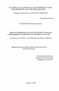 Мавланова, Рузанна Кузиевна. Женское движение как фактор демократизации современного политического процесса России: дис. кандидат политических наук: 23.00.02 - Политические институты, этнополитическая конфликтология, национальные и политические процессы и технологии. Москва. 1999. 156 с.