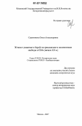 Садовникова, Олеся Александровна. Женское движение в борьбе за гражданские и политические свободы в США: начало XX в.: дис. кандидат исторических наук: 07.00.03 - Всеобщая история (соответствующего периода). Москва. 2007. 271 с.