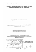 Мельникова, Татьяна Александровна. Женское движение в политическом процессе современной России: дис. доктор политических наук: 23.00.02 - Политические институты, этнополитическая конфликтология, национальные и политические процессы и технологии. Москва. 2001. 497 с.