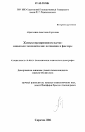 Абриталина, Анастасия Сергеевна. Женское предпринимательство: социально-экономические мотивации и факторы: дис. кандидат социологических наук: 22.00.03 - Экономическая социология и демография. Саратов. 2006. 153 с.