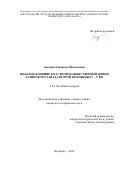 Анохина Елизавета Витальевна. Женское влияние в частной и общественной жизни латинского Запада второй половины IV – V вв.: дис. кандидат наук: 00.00.00 - Другие cпециальности. ФГАОУ ВО «Белгородский государственный национальный исследовательский университет». 2024. 194 с.