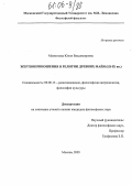 Мамонтова, Юлия Владимировна. Жертвоприношения в религии древних майя: III-IX вв.: дис. кандидат философских наук: 09.00.13 - Философия и история религии, философская антропология, философия культуры. Москва. 2005. 135 с.