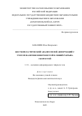 Канашин Илья Валерьевич. Жесткопластический анализ полей деформаций с учетом наличия поверхностей и линий разрыва скоростей: дис. кандидат наук: 00.00.00 - Другие cпециальности. «Комсомольский-на-Амуре государственный университет». 2025. 184 с.