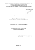 Хайбрахманова Регина Ринатовна. Жестокое обращение с животными: уголовно-правовой и криминологический аспекты: дис. кандидат наук: 00.00.00 - Другие cпециальности. «Казанский (Приволжский) федеральный университет». 2026. 215 с.