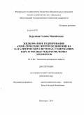 Курунина, Галина Михайловна. Жидкофазное гидрирование ароматических нитросоединений на каталитических системах, содержащих Pd (Pt) и оксиды редкоземельных элементов: дис. кандидат наук: 05.17.04 - Технология органических веществ. Волгоград. 2014. 146 с.