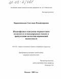 Вержичинская, Светлана Владимировна. Жидкофазное окисление меркаптанов воздухом в углеводородных смесях в присутствии металлов переменной валентности: дис. кандидат химических наук: 05.17.07 - Химия и технология топлив и специальных продуктов. Москва. 2005. 186 с.