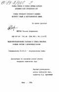 Мирная, Татьяна Альфредовна. Жидкокристаллические расплавы и стекла бинарных солевых систем с карбоксилат-ионом: дис. кандидат химических наук: 02.00.01 - Неорганическая химия. Киев. 1984. 185 с.
