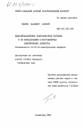 Беляев, Владимир Львович. Жидкометаллические композиционные контакты и их использование в многоамперных электрических аппаратах: дис. кандидат технических наук: 05.09.06 - Электрические аппараты. Ленинград. 1983. 228 с.