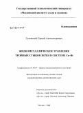 Гулевский, Сергей Александрович. Жидкометаллическое травление тройных стыков зерен в системе Cu-Bi: дис. кандидат физико-математических наук: 01.04.07 - Физика конденсированного состояния. Москва. 2008. 163 с.