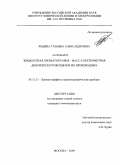 Родина, Татьяна Александровна. Жидкостная хроматография - масс-спектрометрия диарилтеллуроксидов и их производных: дис. кандидат химических наук: 05.11.11 - Хроматография и хроматографические приборы. Москва. 2009. 191 с.