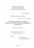 Денисова, Светлана Борисовна. Жидкостно-твердофазная экстракция основных классов биологически активных веществ корня солодки: дис. кандидат химических наук: 02.00.04 - Физическая химия. Уфа. 2000. 167 с.