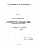 Берлина, Светлана Владимировна. Жилая и оборонительная архитектура населения западносибирской лесостепи в раннем железном веке: по материалам саргатской культуры: дис. кандидат исторических наук: 07.00.06 - Археология. Тюмень. 2010. 402 с.