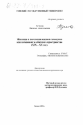 Тучкова, Наталья Анатольевна. Жилища и поселения южных селькупов как компоненты обжитого пространства, XIX-XX вв.: дис. кандидат исторических наук: 07.00.07 - Этнография, этнология и антропология. Томск. 1999. 202 с.