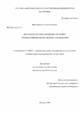 Шипунова, Ева Александровна. Жилищное правоотношение по найму специализированного жилого помещения: дис. кандидат юридических наук: 12.00.03 - Гражданское право; предпринимательское право; семейное право; международное частное право. Москва. 2008. 254 с.