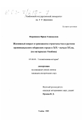 Пирожкова, Ирина Геннадьевна. Жилищный вопрос и гражданское строительство в русском провинциальном губернском городе в XIX - начале XX вв.: На материалах Тамбова: дис. кандидат исторических наук: 07.00.02 - Отечественная история. Тамбов. 2002. 264 с.