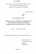 Попов, Дмитрий Витальевич. Жирные кислоты липидов рогатковидных рыб озера Байкал и создание на их основе наноносителей лекарственных субстанций: дис. кандидат химических наук: 02.00.10 - Биоорганическая химия. Москва. 2012. 128 с.
