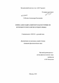Соболева, Александра Евгеньевна. Житие Александра Свирского как источник по истории русского литературного языка: дис. кандидат филологических наук: 10.02.01 - Русский язык. Москва. 2013. 231 с.