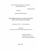 Первушин, Михаил Викторович. "Житие Евфросина Псковского": история текстов, проблема авторства, идейно-содержательная специфика: дис. кандидат филологических наук: 10.01.01 - Русская литература. Москва. 2008. 233 с.