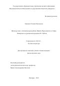 Зинкевич Татьяна Евгеньевна. Жития русских столпников преподобных Никиты Переславского и Саввы Вишерского в рукописной традиции XV-XIX вв.: дис. кандидат наук: 10.01.01 - Русская литература. ГОУ ВО МО Московский государственный областной университет. 2019. 270 с.