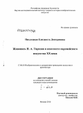 Пихлецкая, Елизавета Дмитриевна. Живопись Н.А. Тархова в контексте европейского искусства XX века: дис. кандидат искусствоведения: 17.00.04 - Изобразительное и декоративно-прикладное искусство и архитектура. Москва. 2010. 247 с.