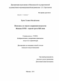 Крюк, Галина Михайловна. Живопись по эмали в церковном искусстве Москвы XVIII - первой трети XIX века: дис. кандидат искусствоведения: 17.00.04 - Изобразительное и декоративно-прикладное искусство и архитектура. Москва. 2011. 183 с.