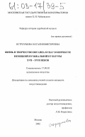 Остроумова, Наталия Викторовна. Жизнь и творчество Иоганна Кунау в контексте немецкой музыкальной культуры XVII - XVIII веков: дис. кандидат искусствоведения: 17.00.02 - Музыкальное искусство. Москва. 2002. 338 с.