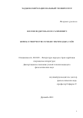 Косимов Джумъахон Салимович. Жизнь и творчество Хушанг Ибтиходжа Сайе: дис. кандидат наук: 10.01.03 - Литература народов стран зарубежья (с указанием конкретной литературы). Таджикский национальный университет. 2019. 186 с.