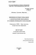 Лебедева, Светлана Юрьевна. Жизненное и профессиональное самоопределение школьников в условиях профильного образования: дис. кандидат педагогических наук: 13.00.01 - Общая педагогика, история педагогики и образования. Санкт-Петербург. 2006. 209 с.