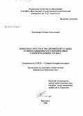Третьякова, Татьяна Анатольевна. Жизненное пространство дворянской усадьбы Угличско-Мышкинского Верхневолжья в первой половине XIX века: дис. кандидат исторических наук: 24.00.01 - Теория и история культуры. Ярославль. 2008. 233 с.