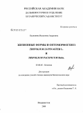 Калинкина, Валентина Андреевна. Жизненные формы и онтоморфогенез Trifiolium lupinaster L. и Trifolium pacificum bobr.: дис. кандидат биологических наук: 03.00.05 - Ботаника. Владивосток. 2009. 266 с.