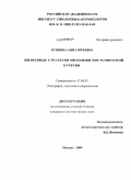 Буянова, Анна Юрьевна. Жизненные стратегии молодежи постсоветской Бурятии: дис. кандидат исторических наук: 07.00.07 - Этнография, этнология и антропология. Москва. 2009. 161 с.