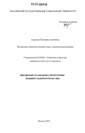 Сорокина, Екатерина Сергеевна. Жизненные стратегии молодой семьи: социологический анализ: дис. кандидат социологических наук: 22.00.04 - Социальная структура, социальные институты и процессы. Москва. 2007. 213 с.