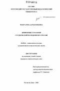 Чеботарева, Дарья Юрьевна. Жизненные стратегии студенческой молодежи Юга России: дис. кандидат социологических наук: 22.00.06 - Социология культуры, духовной жизни. Ростов-на-Дону. 2006. 172 с.