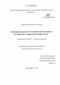 Черкасова, Анастасия Анатольевна. Жизненные ценности студенческой молодежи в России и США: социологический анализ: дис. кандидат наук: 22.00.06 - Социология культуры, духовной жизни. Екатеринбург. 2012. 166 с.