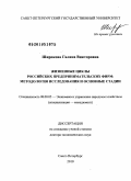 Широкова, Галина Викторовна. Жизненные циклы российских предпринимательских фирм: методология исследования и основные стадии: дис. доктор экономических наук: 08.00.05 - Экономика и управление народным хозяйством: теория управления экономическими системами; макроэкономика; экономика, организация и управление предприятиями, отраслями, комплексами; управление инновациями; региональная экономика; логистика; экономика труда. Санкт-Петербург. 2010. 463 с.