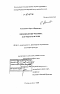 Кожевников, Сергей Борисович. Жизненный мир человека как модус культуры: дис. доктор философских наук: 09.00.13 - Философия и история религии, философская антропология, философия культуры. Ростов-на-Дону. 2006. 350 с.