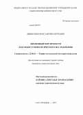 Дивисенко, Константин Сергеевич. Жизненный мир личности как объект социологического исследования: дис. кандидат социологических наук: 22.00.01 - Теория, методология и история социологии. Санкт-Петербург. 2013. 180 с.