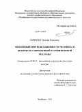 Емченко, Евгения Павловна. Жизненный мир повседневности человека в контексте современной телевизионной рекламы: дис. кандидат философских наук: 09.00.13 - Философия и история религии, философская антропология, философия культуры. Челябинск. 2011. 171 с.