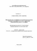 Рудева, Ирина Александровна. Жизненный цикл атмосферных внетропических циклонов Северного полушария и его связь с процессами взаимодействия океана и атмосферы: дис. кандидат физико-математических наук: 25.00.28 - Океанология. Москва. 2008. 214 с.