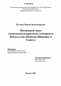 Козлова, Мария Владимировна. Жизненный цикл галоалкалотолерантного аскомицета Heleococcum Alkalinum Bilanenko et Ivanova: дис. кандидат наук: 03.00.24 - Микология. Москва. 2006. 220 с.