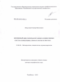 Абдуллаев, Санжар Муталович. Жизненный цикл мезомасштабных конвективных систем: концепция, климатология и прогноз: дис. доктор географических наук: 25.00.30 - Метеорология, климатология, агрометеорология. Челябинск. 2010. 407 с.