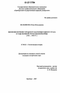 Мельникова, Юлия Вячеславовна. Жизнеобеспечение городского населения Южного Урала в годы Великой Отечественной войны: 1941-1945 гг.: дис. кандидат исторических наук: 07.00.02 - Отечественная история. Оренбург. 2007. 224 с.