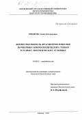 Иванова, Анна Евгеньевна. Жизнеспособность фрагментов мицелия почвенных микроскопических грибов в разных экологических условиях: дис. кандидат биологических наук: 03.00.07 - Микробиология. Москва. 1999. 146 с.