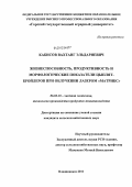 Кабисов, Вахтанг Эльдариевич. Жизнеспособность, продуктивность и морфологические показатели цыплят-бройлеров при облучении лазером "Матрикс": дис. кандидат сельскохозяйственных наук: 06.02.10 - Частная зоотехния, технология производства продуктов животноводства. Владикавказ. 2011. 131 с.